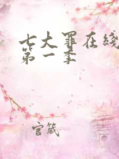 七大罪在线播放第一季