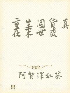 重生囤货真千金在末世爽