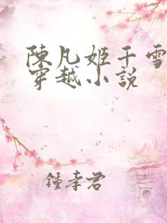陈凡姬千雪主角穿越小说