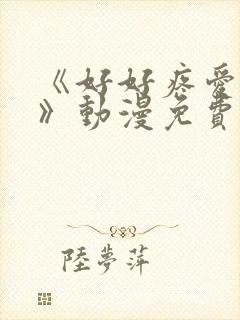 《好好疼爱里面》动漫免费观看