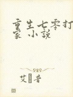重生七零打猎养家 小说