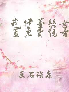 我伊蒂丝女皇漫画免费观看奇妙漫画