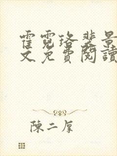 霍霓珞裴景承全文免费阅读最新章节