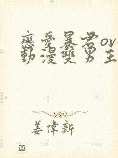 恋爱暴君ova动漫双男主剧