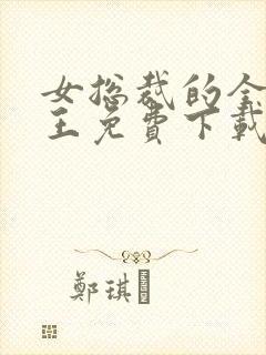 女总裁的全能兵王免费下载