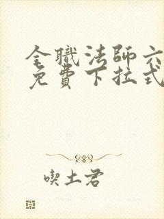 全职法师六漫画免费下拉式六漫画在线观看