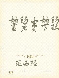 她的山她的海漫画免费下拉式