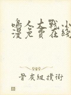 鸣人大战小樱动漫免费在线观看