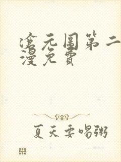 沧元图第二季动漫免费