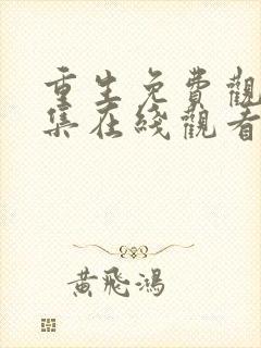 重生免费观看全集在线观看张译