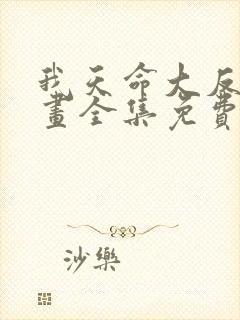 我天命大反派漫画全集免费在线观看