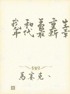 我和弟重生70年代最新章节