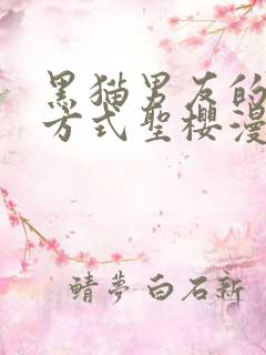 黑猫男友的疼爱方式圣樱漫网