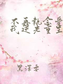 不再执念爱情后我逆光重生短剧免费观看