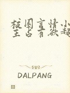 校园言情小说男主占有欲超强