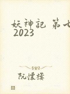 妖神记 第七季 2023