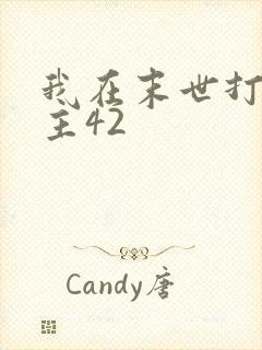 我在末世打脸女主42