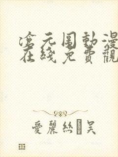 沧元图动漫全集在线免费观看完整版