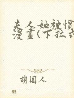 夫人她被惯坏了漫画(下拉式)