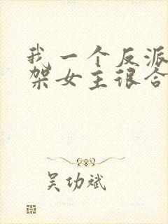 我一个反派,绑架女主很合理吧?