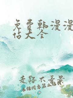 免费韩漫漫画网站大全