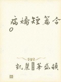 病娇短篇合集po