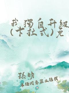 我独自升级漫画(下拉式)免费观看