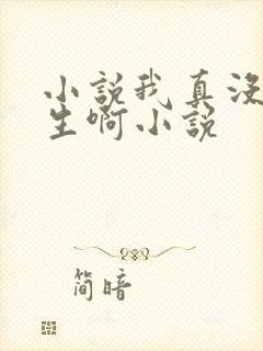 小说我真没想重生啊小说