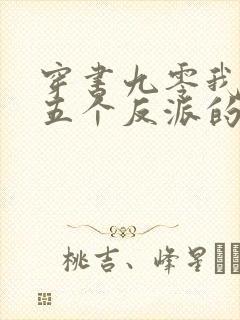 穿书九零我成了五个反派的后妈