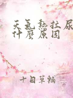 天气热拉尿黄是什么原因