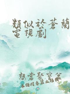 类似于苍兰诀的电视剧