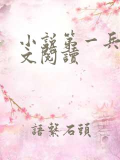 小说第一兵王全文阅读