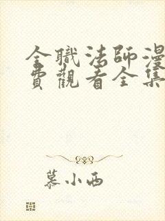 全职法师漫画免费观看全集