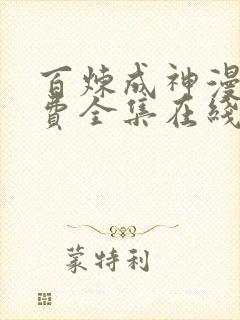 百炼成神漫画免费全集在线观看