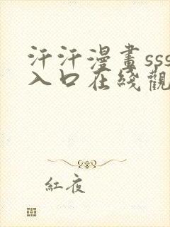 汗汗漫画sss入口在线观看