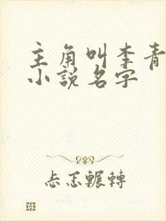 主角叫李青山的小说名字