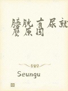 膀胱有尿就疼什么原因