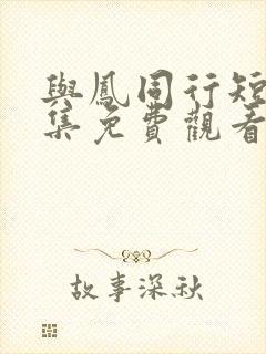 与凤同行短剧全集免费观看