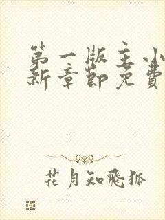 第一版主小说最新章节免费阅读