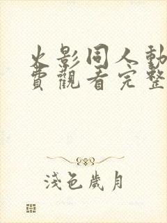 火影同人动漫免费观看完整版高清