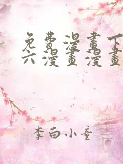 免费漫画下拉式六漫画漫画星球