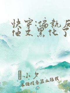 快穿:偏执反派他又黑化了