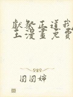 献祭正道我为神王漫画免费阅读