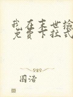 我在末世捡属性免费下拉式漫画