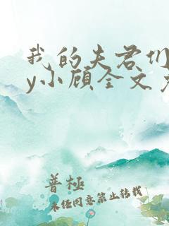 我的夫君们双by小顾全文免费阅读