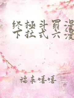 终极斗罗漫画版下拉式六漫画