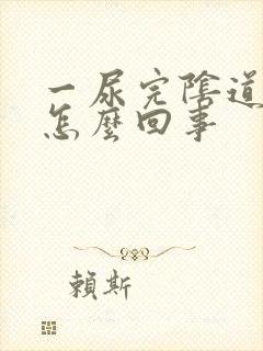 一尿完阴道就痒怎么回事