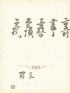 免费看书重生后我顶替了前夫白月光