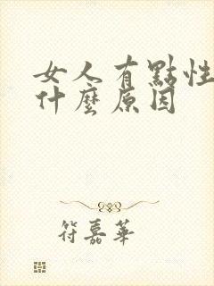 女人有点性冷淡什么原因