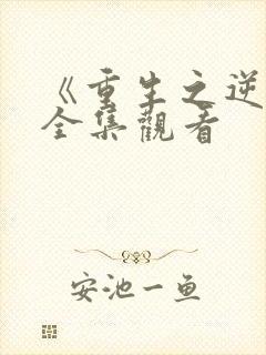 《重生之逆袭》全集观看